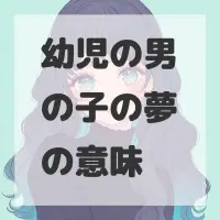 幼児の男の子の夢のサムネイル画像