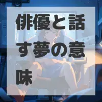 俳優と話す夢のサムネイル画像