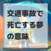 交通事故で死亡する夢のサムネイル画像