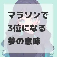 マラソンで3位になる夢のサムネイル画像