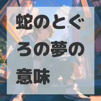 蛇のとぐろの夢のサムネイル画像