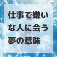 仕事で嫌いな人に会う夢のサムネイル画像