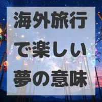 海外旅行で楽しい夢のサムネイル画像