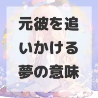 元彼を追いかける夢のサムネイル画像