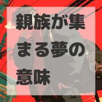 親族が集まる夢のサムネイル画像
