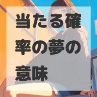 当たる確率の夢のサムネイル画像