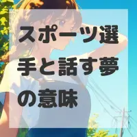 スポーツ選手と話す夢のサムネイル画像