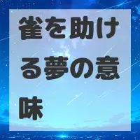 雀を助ける夢のサムネイル画像