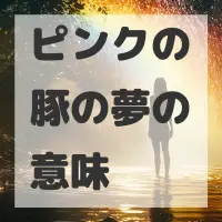 ピンクの豚の夢のサムネイル画像