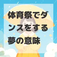 体育祭でダンスをする夢のサムネイル画像