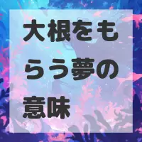 大根をもらう夢のサムネイル画像