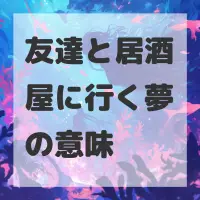 友達と居酒屋に行く夢のサムネイル画像
