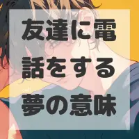 友達に電話をする夢のサムネイル画像