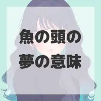 魚の頭の夢のサムネイル画像