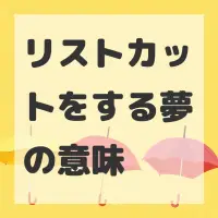 リストカットをする夢のサムネイル画像