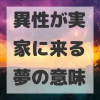 異性が実家に来る夢のサムネイル画像