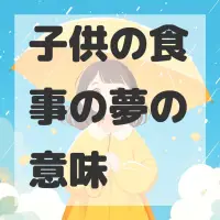 子供の食事の夢のサムネイル画像