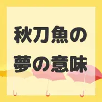 秋刀魚の夢のサムネイル画像
