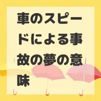 車のスピードによる事故の夢のサムネイル画像