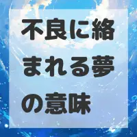 不良に絡まれる夢のサムネイル画像