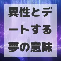 異性とデートする夢のサムネイル画像