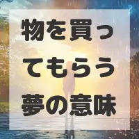 物を買ってもらう夢のサムネイル画像