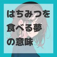 はちみつを食べる夢のサムネイル画像