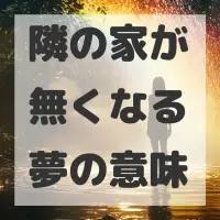 隣の家が無くなる夢のサムネイル画像