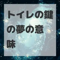 トイレの鍵の夢のサムネイル画像