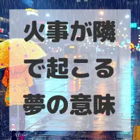 火事が隣で起こる夢のサムネイル画像