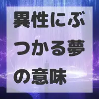 異性にぶつかる夢のサムネイル画像