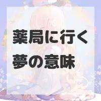 薬局に行く夢のサムネイル画像
