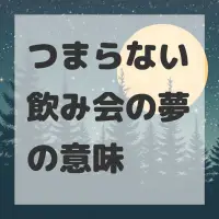 つまらない飲み会の夢のサムネイル画像