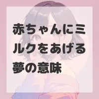 赤ちゃんにミルクをあげる夢のサムネイル画像
