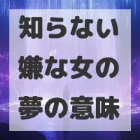 知らない嫌な女の夢のサムネイル画像