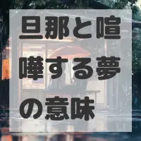 旦那と喧嘩する夢のサムネイル画像