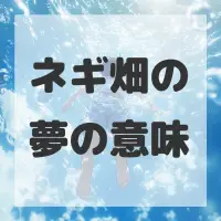 ネギ畑の夢のサムネイル画像