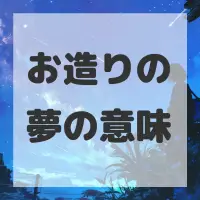 お造りの夢のサムネイル画像