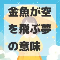 金魚が空を飛ぶ夢のサムネイル画像