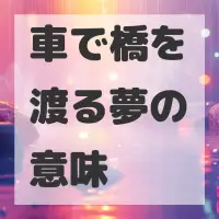 車で橋を渡る夢のサムネイル画像