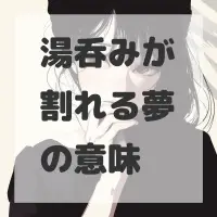湯呑みが割れる夢のサムネイル画像