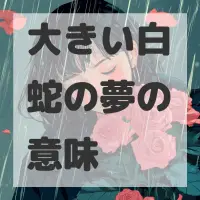 大きい白蛇の夢のサムネイル画像