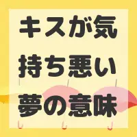 キスが気持ち悪い夢のサムネイル画像