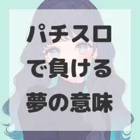 パチスロで負ける夢のサムネイル画像