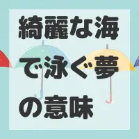 綺麗な海で泳ぐ夢のサムネイル画像