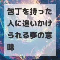 包丁を持った人に追いかけられる夢のサムネイル画像