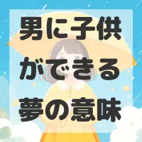 男に子供ができる夢のサムネイル画像