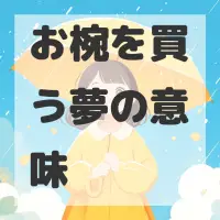 お椀を買う夢のサムネイル画像