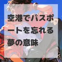 空港でパスポートを忘れる夢のサムネイル画像