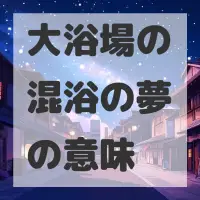 大浴場の混浴の夢のサムネイル画像